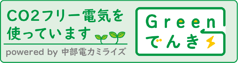 再生可能エネルギー電源に由来するCO₂フリー価値付きの電気を導入