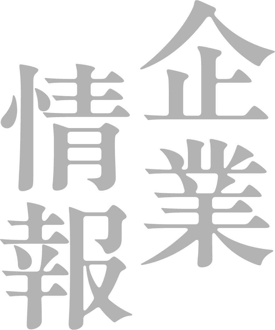 情報企業